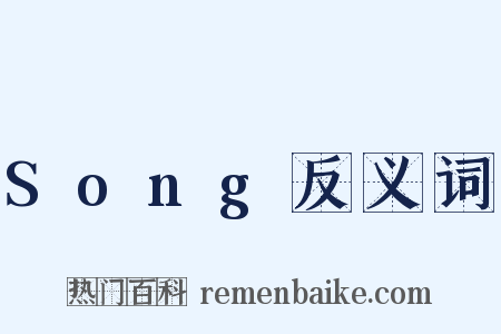 Song反义词是什么意思的图片
